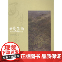  西楚墨韵:宿迁市知名书画家作品选 中共宿迁市委宣传部 江苏文艺出版社 978753997233