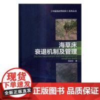  海草床衰退机制及管理 韩秋影 科学出版社 9787030509116 海草生态系统研究 nul