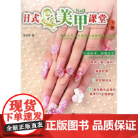  日式美甲课堂-下册-随书价值15元的精美锉条 梁劲强 广东人民出版社 9787218080