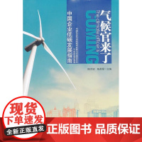 气候官来了-中国企业低碳发展指南 陈洪波 南方日报出版社 9787549107247 null