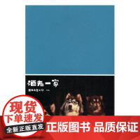 酒鬼一家 国民老岳父公 湖南文艺出版社 9787540479411 日记作品集中国当代 nul