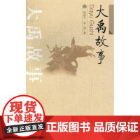  大禹故事 程涛平 武汉出版社 9787543070646 民间故事作品集中国 null