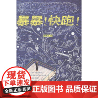  暴暴!快跑! 暴暴蓝 上海三联书店 9787542647245 随笔作品集中国当代 null