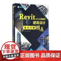  Revit 2016中文版建筑设计从入门到精通 何凤 人民邮电出版社 978711543979
