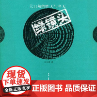  绿镜头(大自然的昨天与今天) 汪永晨 生活.读书.新知三联书店 9787108020338 生