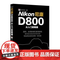  Nikon尼康D800从入门到精通 视觉新媒体 中国摄影出版社 9787802367623 n