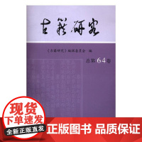  古籍研究（总第64卷） 《古籍研究》辑委员会 凤凰出版社 9787550625235 古籍研究