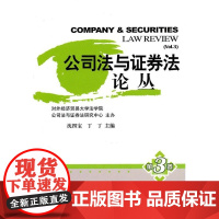  公司法与证券法论丛（第三卷） 沈四宝 对外经济贸易大学出版社 9787811349665 公司