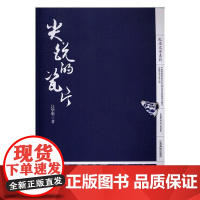 尖锐的瓷片 江华明 江西高校出版社 9787549341283 长篇小说中国当代 null