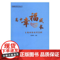 高中幸福成长主题班会设计30例 白群峰 武汉大学出版社 9787307187856 班会高中教