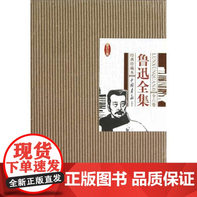  鲁迅全集-(全六卷)-经典珍藏本 原鲁迅 中国画报出版社 9787514606218 鲁迅作全