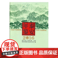  泰安年鉴：2016：2016 泰安市地方史志办公室 方志出版社 9787514420487 泰