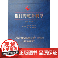  现代脊柱外科学(上下)(精) 赵定麟 世界图书出版公司 9787506279529 脊柱外科学