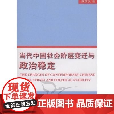  当代中国社会阶层变迁与政治稳定 阚和庆 中国社会科学出版社 9787516116791 社会阶