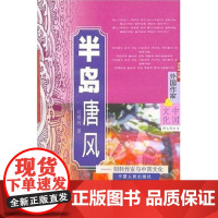  半岛唐风:朝韩作家与中国文化 刘顺利 宁夏人民出版社有限公司 9787227027881 比较