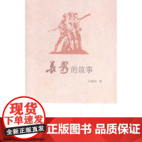  长影的故事 王霆钧 生活·读书·新知三联书店 9787108050922 长春电影制片厂史料