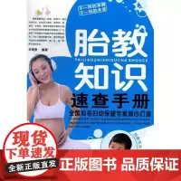  胎教知识速查手册 许晓雯 中国妇女出版社 9787512705142 胎教手册 null