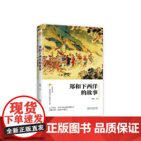  郑和下西洋 赵恺 贵州教育出版社有限公司 9787545612981 郑和下西洋通俗读物 普通