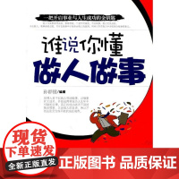  谁说你懂做人做事 孙郡锴 中国华侨出版社 9787511312716 人生哲学通俗读物 nul