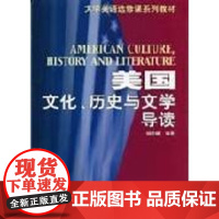  美国文化、历史与文学导读 胡阶娜 南开大学出版社 9787310022113 英语高等学校课外