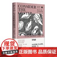  写给牡蛎的情书 费雪 湖南科学技术出版社有限责任公司 9787571002954 散文集美国现