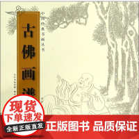  古佛画谱 黄泽绘 湖北美术出版社 9787539469812 佛像人物画作品集中国现代 nul