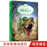 异特龙女王 动物小说大王沈石溪恐龙纪元 狼王梦作者儿童睡前故事6-8-12岁小学生青少年课外阅读儿童文学励志科普百科正