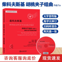 柴科夫斯基胡桃夹子组曲 作品71a 独奏与四手联弹改编版 有声版附光盘 柴可夫斯基钢琴曲集 四季作者正版音乐书籍 浙江