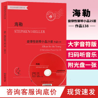 海勒旋律性钢琴小品25首 作品138 附光盘 大字版儿童成人钢琴基本教程初学者入门自学钢琴教材红皮书专业音乐书籍 浙江