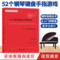 52个钢琴键盘手指游戏 从入门到精通的演奏技术 大字版钢琴初步教程幼儿童成人钢琴实用教学 正版初学者入门自学钢琴基础音