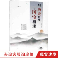 与历史相遇 与国宝相逢 古代工艺美术雕塑书画音乐戏曲古建筑工程古代科技收藏与艺术鉴赏 正版青少年中国传统文化科普书籍兰