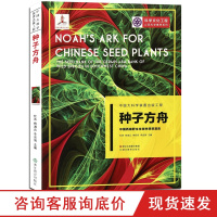 种子方舟(中国西南野生生物种质资源库) 中国大科学装置出版工程再版第一辑 杜燕著 环境保护与可持续发展科普书籍 浙江教