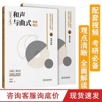 和声与曲式分析考研笔记上下册 纵享音乐·考研丛书 音乐作品课程考研基础教程教材 音乐考研复习精要理论书籍 浙江教育出版