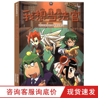 职业探索系列 我想当法官 三四五六年级小学生课外阅读读物 6-8-10-12岁少儿趣味游戏漫画图书 奇幻职业探索益智游