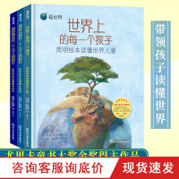 看世界全3册 世界上的每一个孩子 假如美国/地球是一个100人的村庄 儿童书籍3-6岁一二年级小学生课外阅读正版少儿科