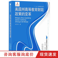 美国州高等教育财政政策的变革 美国教育变革研究 外国教育史作者张斌贤主编 走进美国高等教育发展心理学教材 教育学考研参
