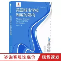 美国城市学校制度的建构 美国教育变革研究 外国教育史作者张斌贤主编 走进美国高等教育发展教育心理学教材 教育学考研参