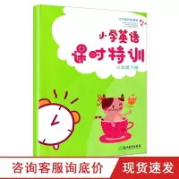 小学英语课时特训六年级下册 配人教版 小学6年级课时作业本课堂训练小学生课前课后同步练习册天天练习题期中末单元测试卷题