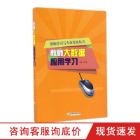 教师学习与专业发展丛书:教师大数据应用学习 数学多媒体应用学习中小学生教师和高等师范院校教师培训指导用书促进教师专业成
