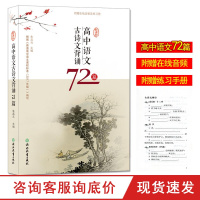w高中语文古诗文背诵72篇 赠音频练习册 高中学生古诗词鉴赏文言文阅读物高一二三高考语文基础知识大全总复习辅导资料