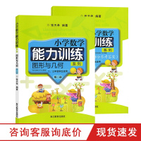 小学数学能力训练系列图形与几何第二册二三年级学生适用训练指导要点参考答案小学数学基础练习张天孝主编课外拓展同步训练书