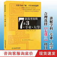 新高考指南7选3 专业大学 高中毕业生升学参考资料高等学校招生介绍 高考指南学科专业选报高校介绍高考最新消息摘要选考策