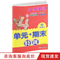 小学英语单元+期末特训 四年级上册 教材同步 英语单元同步测试卷附免费听力音频 4年级上册英语课外习题训练 期末复习测