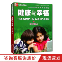 健康与幸福 四年级上册 中小学国际健康教育课程浙江省中小学生健康教育系列学生健康教育知识指导技能普及课外知识拓展阅读课