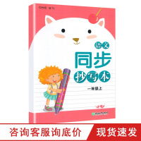 语文同步抄写本一年级上册 小学语文教材同步拼音田字格描红字帖书法临摹训练小学教材教辅1年级上册规范书写练习本