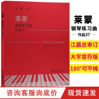 莱蒙钢琴练习曲集 作品37 江晨大字版钢琴曲谱乐谱幼儿童成人钢琴教学初级启蒙教材初学者入门自学钢琴基础教程正版专业音乐