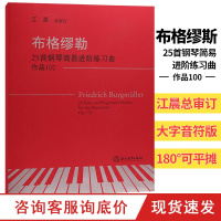 布格缪勒25首钢琴简易进阶练习曲 作品100 江晨大字版钢琴曲合集初学者入门自学钢琴基础教程正版儿童成人钢琴书籍浙江教
