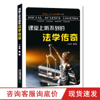 课堂上听不到的法学传奇 初中版 七八九年级语文知识课外拓展读物中学教材教辅青少年中外国法学史传奇故事集书籍 浙江教