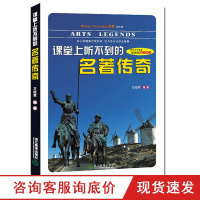 课堂上听不到的名著传奇初中版 七八九年级语文知识课外拓展读物中学教材同步教辅青少年文学经典名著作家传奇故事集