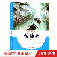 大作家小故事书系:黄梅雨 7-10-12岁儿童经典文学校园成长励志暖心小说故事书 二三四五年级中小学生课外阅读新华书店